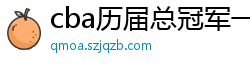 cba历届总冠军一览表